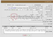 تصویر کوچک آگهی نیاز خدمات-تهیه و اجرای آبرو پرسی (40*35*12) استاندارد به متراژ 290 مترطول و زیرسازی و سنگ فرش و کفپوش بتنی به متراژ 1250 مترمربع برابر استعلام پیوستی