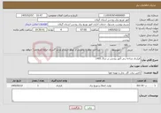 تصویر کوچک آگهی نیاز خدمات-قرارداد شاخه زنی امور رودسر در سال 1405