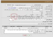 تصویر کوچک آگهی نیاز خدمات-مناقصه نصب حصار فلزی چاههای شماره 188،136،238،108،113،314،178،91،201مجموعه اهواز 1