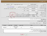تصویر کوچک آگهی نیاز کالا-استدبلت/به فایل پیوست رجوع شود.