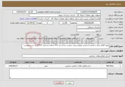تصویر کوچک آگهی نیاز خدمات-تهیه اقلام یدکی و تعمیر اساسی موتور و پمپ سوخت رسان بنز 911 شماره شرکتی 27019 به شرح پیوست: