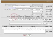تصویر کوچک آگهی نیاز خدمات-تهیه کلیه مصالح و اجرای رنگ آمیزی جداول خیابانها و معابر سطح شهر جلفا و خط کشی معابر 