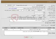 تصویر کوچک آگهی نیاز خدمات-باربری و ارسال کتاب به سراسر کشور طبق لیست پیوست