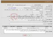 تصویر کوچک آگهی نیاز خدمات-انجام عملیات عمرانی در سطح شهر هرسین به شرح اسناد پیوست- متقاضی می بایست فرم استعلام بها را تکمیل (مطابق شرایط ذکر شده در فایل) بارگذاری نماید