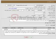 تصویر کوچک آگهی نیاز خدمات-تکمیل طبقه دوم نمازخانه دانشگاه فرهنگیان طبق لیست پیوست