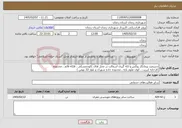 تصویر کوچک آگهی نیاز خدمات-دستمزد پیمانکار روکش و لکه گیری آسفالت در محل های )کوچمشکی ، فلکه قائم ، محدوده کارخانه کبریت ، کوی علوم پایه ، محدوده جاده شهرک و بلوار 22 بهمن )