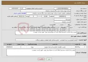 تصویر کوچک آگهی نیاز خدمات-تعمیر و راه اندازی سیستم انتقال قدرت و دیفرانسیل رونیز طبق لیست پیوست
