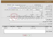 تصویر کوچک آگهی نیاز خدمات-تهیه، حمل و نقل و تخلیه اقلام تاسیساتی جهت کلیه اماکن معاونت فرهنگی دانشجویی