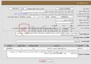 تصویر کوچک آگهی نیاز خدمات-استعلام قیمت سرویس و نگهداری چیلر و سیستم گرمایش و ژنراتور و آب نمای محوطه اداره امور ، شعبه تبریز ، شعبه شریعتی و شعبه مراغه