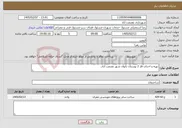 تصویر کوچک آگهی نیاز خدمات-تهیه و احداث فاز 2 بوستان بانوان شهر عصمت آباد.