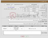 تصویر کوچک آگهی نیاز کالا-1-درخواست برابر عین مشخصات فایل پیوستی مد نظر است 2 الصاق پیش فاکتور مهر شده عین درخواست الزامی است 3 پرداخت نقدی