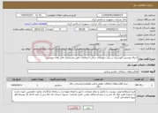 تصویر کوچک آگهی نیاز خدمات-اجرای پوشش آکوستیک بر روی دیوارهای سالن اجتماعات طبق مشخصات فایل های پیوست.