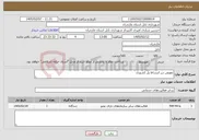 تصویر کوچک آگهی نیاز خدمات-تعویض درز انبساط پل کشوری