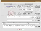 تصویر کوچک آگهی نیاز کالا-تهیه اقلام طبق درخواست پیوست و از نوع درجه یک استاندارد تاریخ دار طبق برندهای خواسته شده و تحویل در محل زندان مرکزی قزوین .