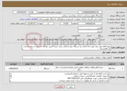 تصویر کوچک آگهی نیاز خدمات-تهیه اقلام مورد نیاز جهت راه اندازی دو دستگاه چیلر تراکمی مارک سرما آفرین خوابگاه گلستان و سلف مرکزی-کد کالامشابه