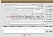 تصویر کوچک آگهی نیاز خدمات-واگذاری امور فنی بصورت پیمان مدیریت به شرکت های خدماتیدارای صلاحیت اداره کار وتعاون رفاه اجتماعی