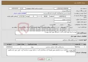 تصویر کوچک آگهی نیاز خدمات-تهیه و اجرای لوله کشی گاز در دانشگاه طبق فایل پیوست