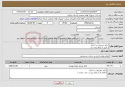 تصویر کوچک آگهی نیاز خدمات-اجاره خودروی در اختیار ( طبق شرایط پیوست)