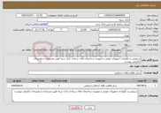 تصویر کوچک آگهی نیاز خدمات-سرویس و نگهداری تجهیزات صوتی و تصویری ساختمان های ستادی بانک سپه طبق مستندات و توضیحات تکمیلی پیوست