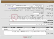 تصویر کوچک آگهی نیاز خدمات-تامین خدمات انجام تست غیر مخرب