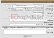 تصویر کوچک آگهی نیاز خدمات-اجرای عملیات کنترل پذیری و رفع معایب حفاظتی مشترکین ولتاژ اولیه