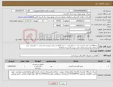 تصویر کوچک آگهی نیاز کالا-خرید409عدد مقره پلیمری ثابت ۲۰ کیلو ولت - ۷ پره،و453عدد مقره پلیمری کششی ۲۰ کیلو ولت ،فرم استعلام بهاء وممشخصات فنی پیوست(تسویه یکماهه)