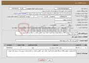 تصویر کوچک آگهی نیاز خدمات-انجام عملیات تعویض 500 دستگاه لوازم اندازه گیری تکفاز جهت کاهش تلفات در نقاط مختلف شهرستان سبزوار-طرح مهتاب