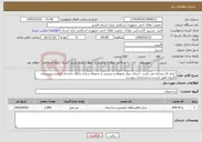 تصویر کوچک آگهی نیاز خدمات- ایران کد مشابه می باشد . اجرای دیوار محوطه و بخشی از محوطه سازی پایگاه جاده ای کمارج شهرستان کازرون طبق لیست و مشخصات پیوست