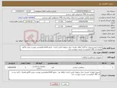 تصویر کوچک آگهی نیاز کالا-صفحه مش.تسویه حداکثر5 ماهه .هزینه حمل برعهده تامین کننده . مجوز imed وهمچنین پیوست پیش فاکتور همراه کد IRC الزامیست. لیست پیوست دارد 