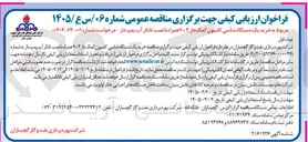 تصویر کوچک آگهی خرید یک دستگاه شاسی کامیون کمک دار ۶×۴ همراه با نصب تانکر آب پمپ دار