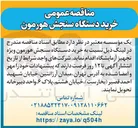 تصویر کوچک آگهی خرید دستگاه سنجش هورمون