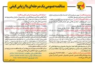 تصویر کوچک آگهی برون سپاری ارائه خدمات قرائت و بازدید لوازم اندازه گیری مشترکین و وصول مطالبات 