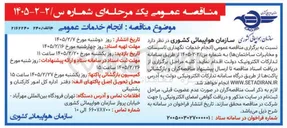 تصویر کوچک آگهی  انجام خدمات نگهداری تاسیسات و مخابرات ساختمانها
