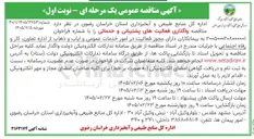 تصویر کوچک آگهی واگذاری فعالیت های پشتیبانی و خدماتی