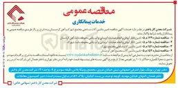 تصویر کوچک آگهی تامین ماشین آلات ساعتی