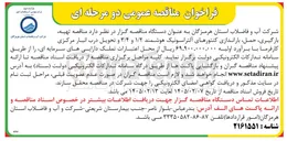 تصویر کوچک آگهی تهیه بارگیری حمل باراندازی کنتورهای آلتراسونیک هوشمند ۱/۲ و ۳/۴ و تحویل درب انبار مرکزی