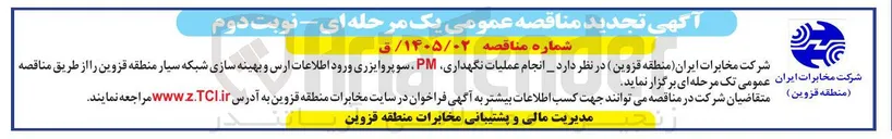 تصویر کوچک آگهی انجام عملیات نگهداری PM سوپروایزری ورود اطلاعات ارس و بهینه سازی شبکه سیار