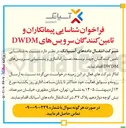 تصویر کوچک آگهی  شناسایی پیمانکاران و تامین کنندگان سرویس های DWDM 