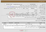 تصویر کوچک آگهی نیاز خدمات- پشتیبانی توسعه و نگهداری زیر ساخت و دیتا سنتر دانشگاه.با برنده استعلام قرارداد عقد میگردد دانشتن تمامی مدارک قانونی جهت عقد قرارداد الزامی میباشد 