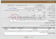 تصویر کوچک آگهی نیاز خدمات-نصب و راه اندازی نیروگاه خورشیدی مطابق شرح جزئیات مندرج در برگ استعلام پیوست 
