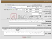 تصویر کوچک آگهی نیاز کالا-باتری ،کلگی شارژر طبق درخواست پیوست/ایران کد مشابه/هزینه باربری با تامین کننده/پرداخت سه ماهه/ پیشفاکتور پیوست شود/اولویت تامین کنندگان ماهشهر