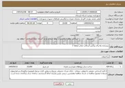 تصویر کوچک آگهی نیاز خدمات-زیرسازی واجرای روکش آسفالت معابر منطقه 1 