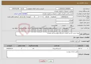 تصویر کوچک آگهی نیاز خدمات-تهیه سرور خارجی مجلات دانشگاه علوم پزشکی همدان