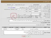 تصویر کوچک آگهی نیاز کالا-پیاده سازی و اجرای نیروگاه خورشیدی مقیاس کوچک جهت شعبه مرکزی کهنوج طبق شرایط اجرا و مشخصات فنی و پرسش نامه پیوست مهلت بازدید 7 روز
