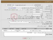 تصویر کوچک آگهی نیاز کالا-دستبند نوزاد 100 عدد -دستبند بزرگسال 30 عدد -رول حرارتی8 سانت 120 عدد-کاغذ دستگاه nst 500 عدد-کاغذ سونوگرافی upp-110 عدد 60 - پرداخت 4 ماهه 