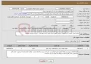 تصویر کوچک آگهی نیاز خدمات-انجام کنترل کیفی دستگاههای آزمایشگاهی مرکز طبق اسناد پیوستی - ایرانکد مشابه میباشد