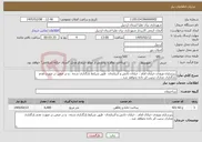 تصویر کوچک آگهی نیاز خدمات-زیرسازی ورودی خیابان امام ، خیابان دانش و آذربایجان طبق شرایط بارگذاری شده ، و در ضمن در صورت عدم بارگذاری مدارک ترتیب اثر داده نخواهد شد . 