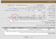 تصویر کوچک آگهی نیاز خدمات-خرید خدمت حفاظتی و تامین و تامین امنیت ساختمان مجتمع ict کردستان به میزان سه نفر نگهبان بمدت یکسال مطابق بیوست