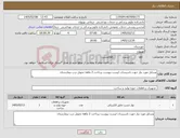 تصویر کوچک آگهی نیاز کالا-وسایل مورد نیاز جهت تاسیسات لیست پیوست پرداخت 2 ماهه تحویل درب بیمارستان