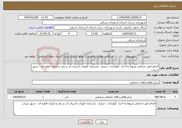 تصویر کوچک آگهی نیاز خدمات-انجام امور خدماتی مربوط به اجرا، نگهداری ، ترمیم ، بازسازی امورات تاسیات آب و برق و آبیاری قطره ای - شهر سراب